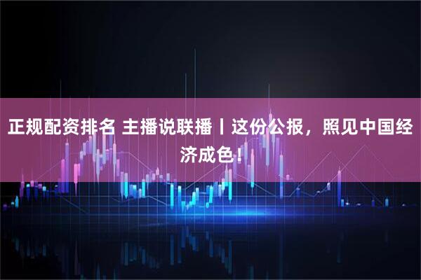 正规配资排名 主播说联播丨这份公报，照见中国经济成色！