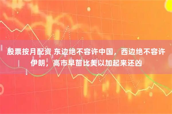 股票按月配资 东边绝不容许中国，西边绝不容许伊朗，高市早苗比美以加起来还凶