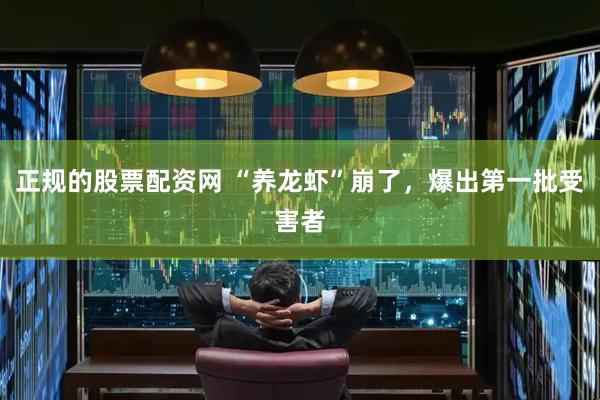 正规的股票配资网 “养龙虾”崩了，爆出第一批受害者